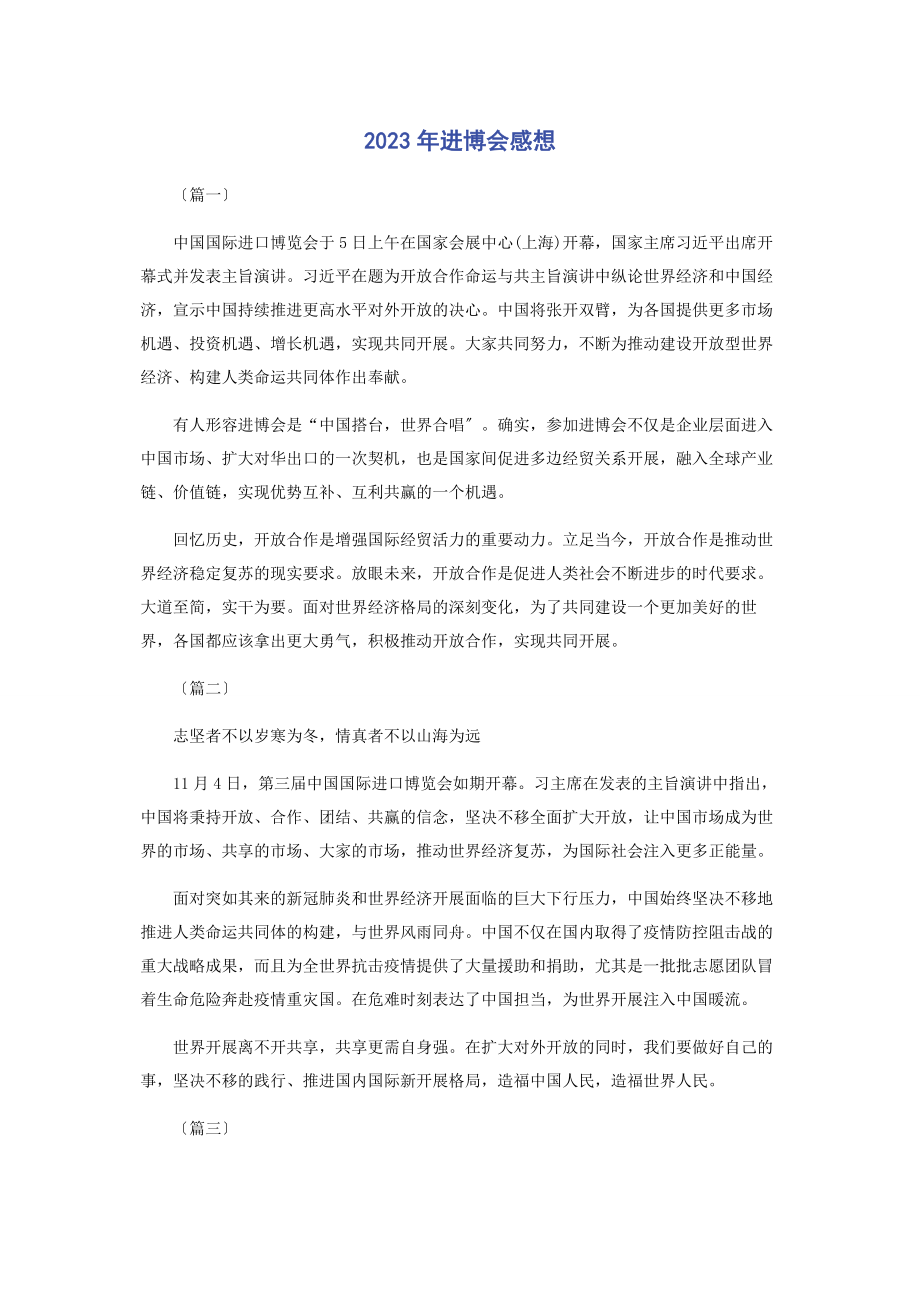 2023年进博会感想.docx_第1页