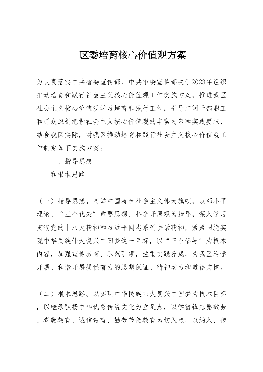 2023年区委培育核心价值观方案.doc_第1页