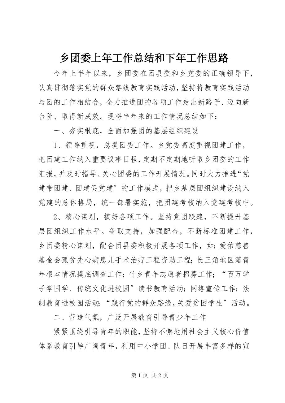 2023年乡团委上年工作总结和下年工作思路.docx_第1页