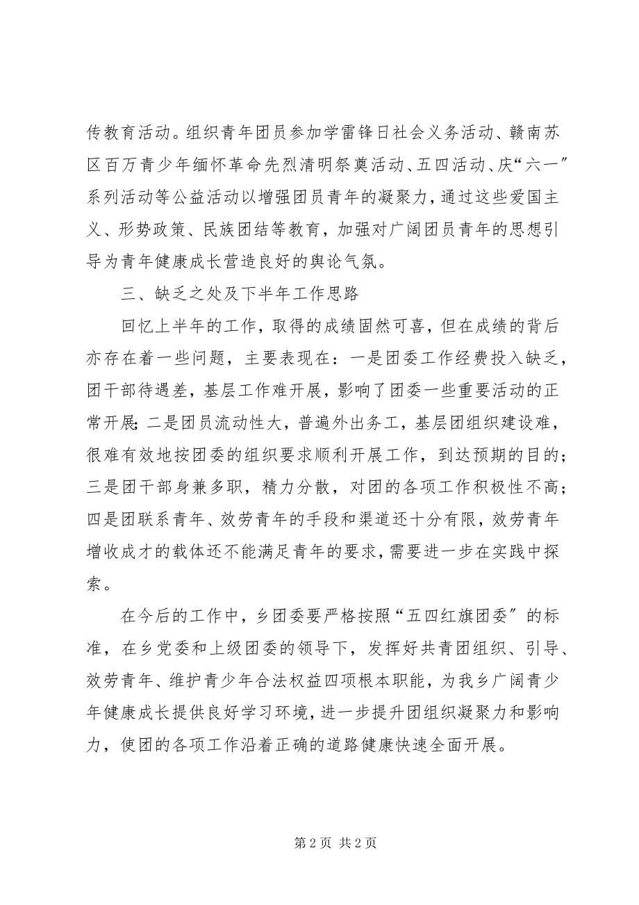 2023年乡团委上年工作总结和下年工作思路.docx_第2页