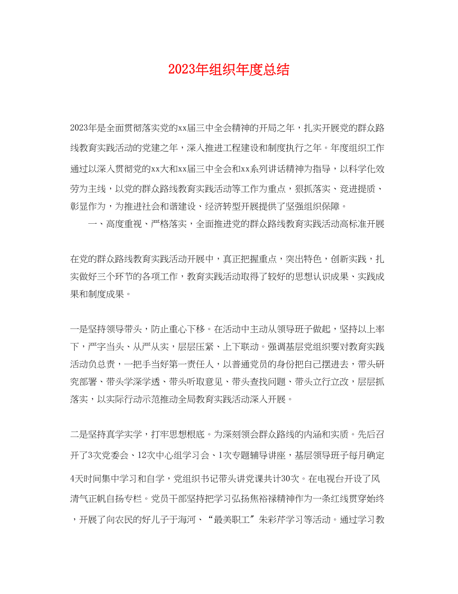 2023年组织度总结.docx_第1页