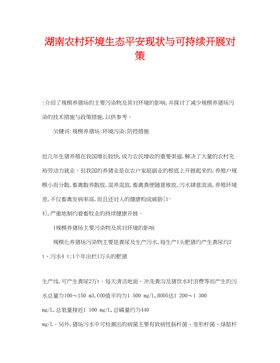 2023年《安全管理论文》之湖南农村环境生态安全现状与可持续发展对策.docx_第1页