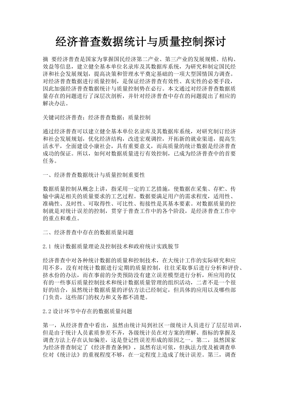 2023年经济普查数据统计与质量控制探讨.doc_第1页