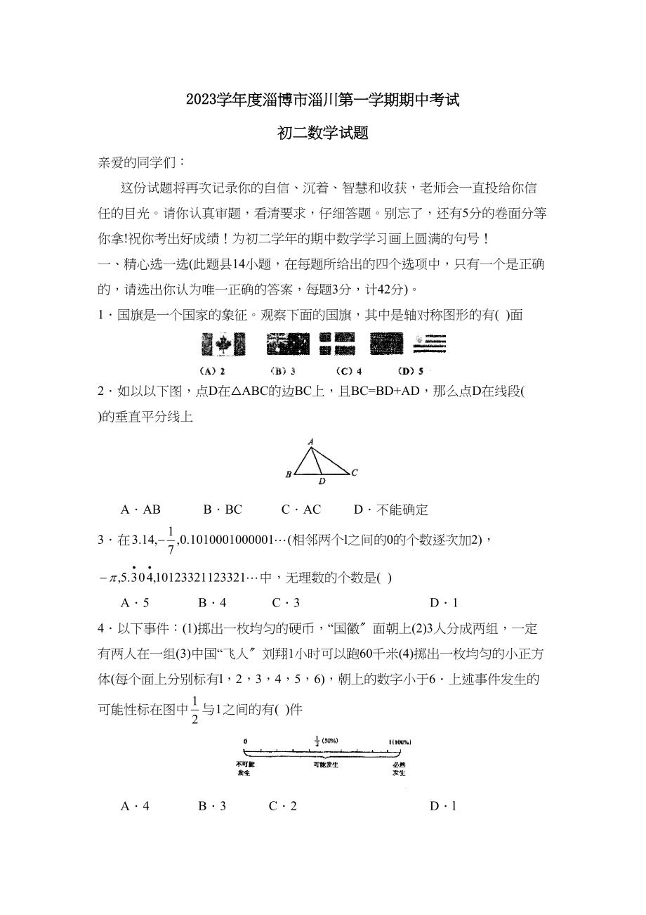 2023年度淄博市淄川区第一学期初二期中考试初中数学.docx_第1页