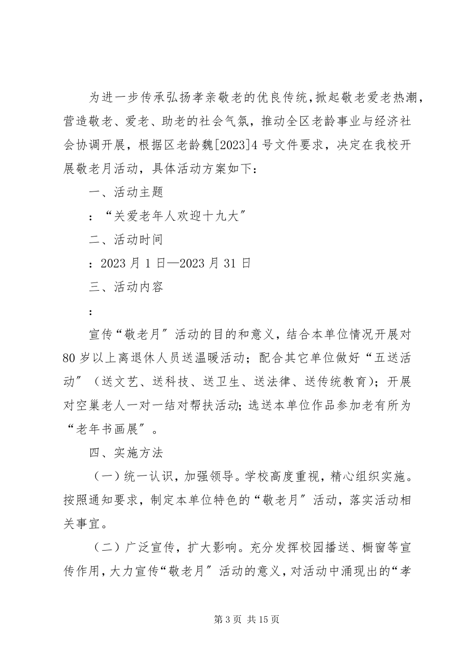 2023年敬老月活动方案.docx_第3页