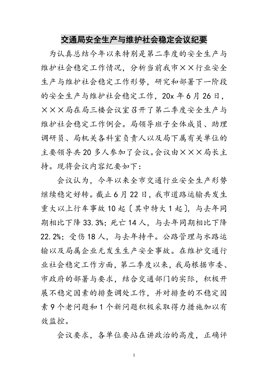 2023年交通局安全生产与维护社会稳定会议纪要范文.doc_第1页