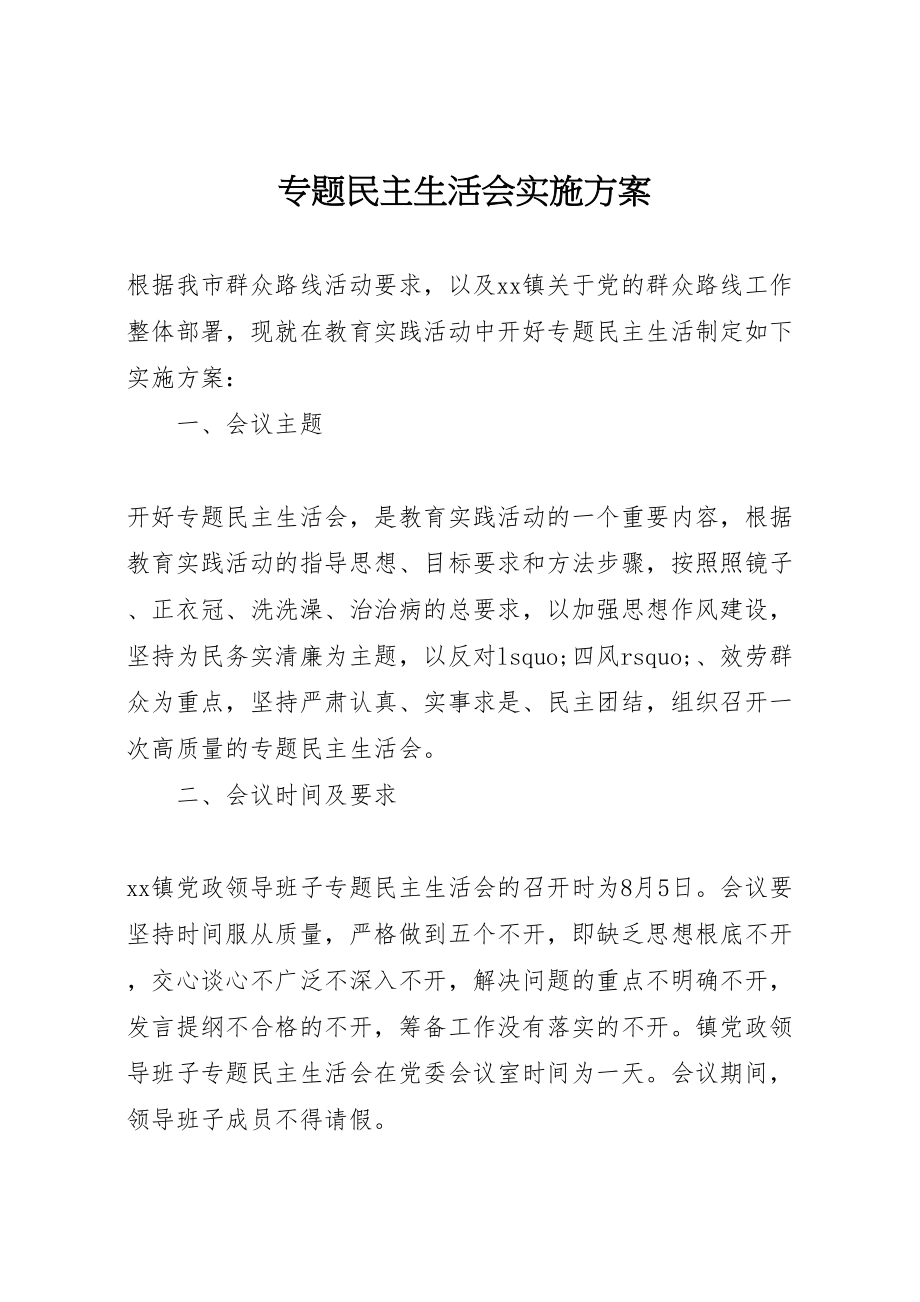 2023年专题民主生活会实施方案.doc_第1页