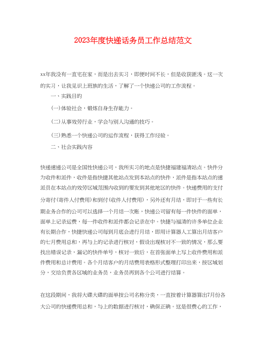 2023年度快递话务员工作总结.docx_第1页