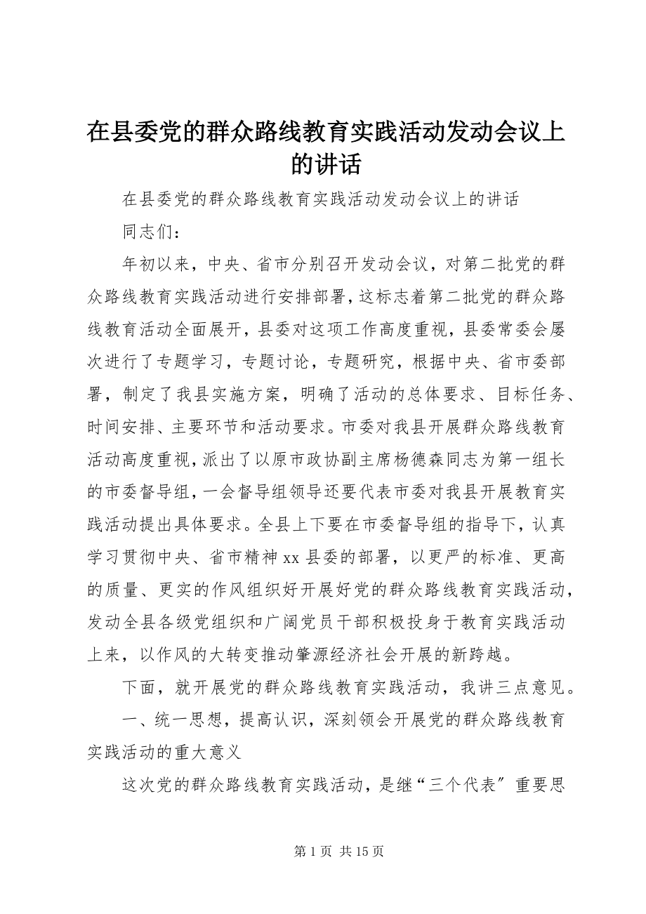 2023年在县委党的群众路线教育实践活动动员会议上的致辞.docx_第1页