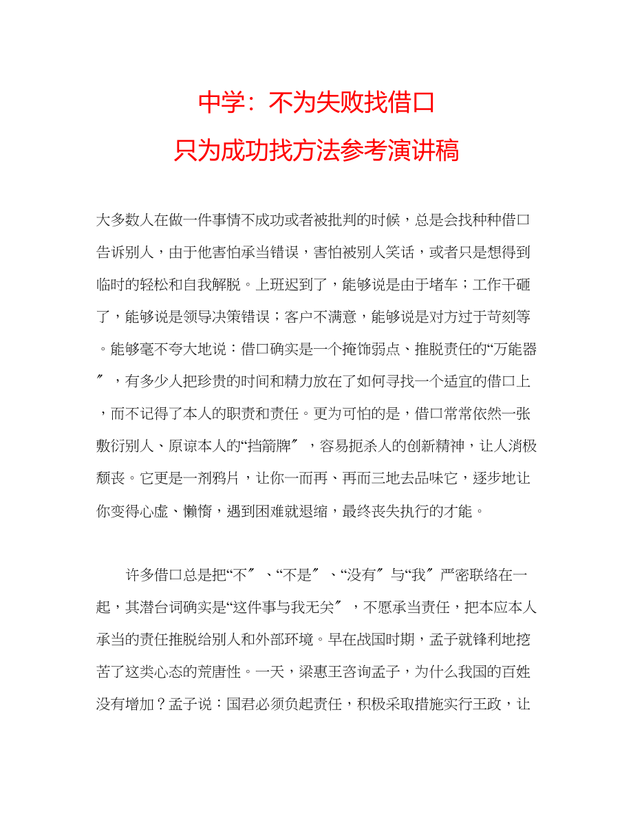 2023年中学不为失败找借口只为成功找方法演讲稿.docx_第1页