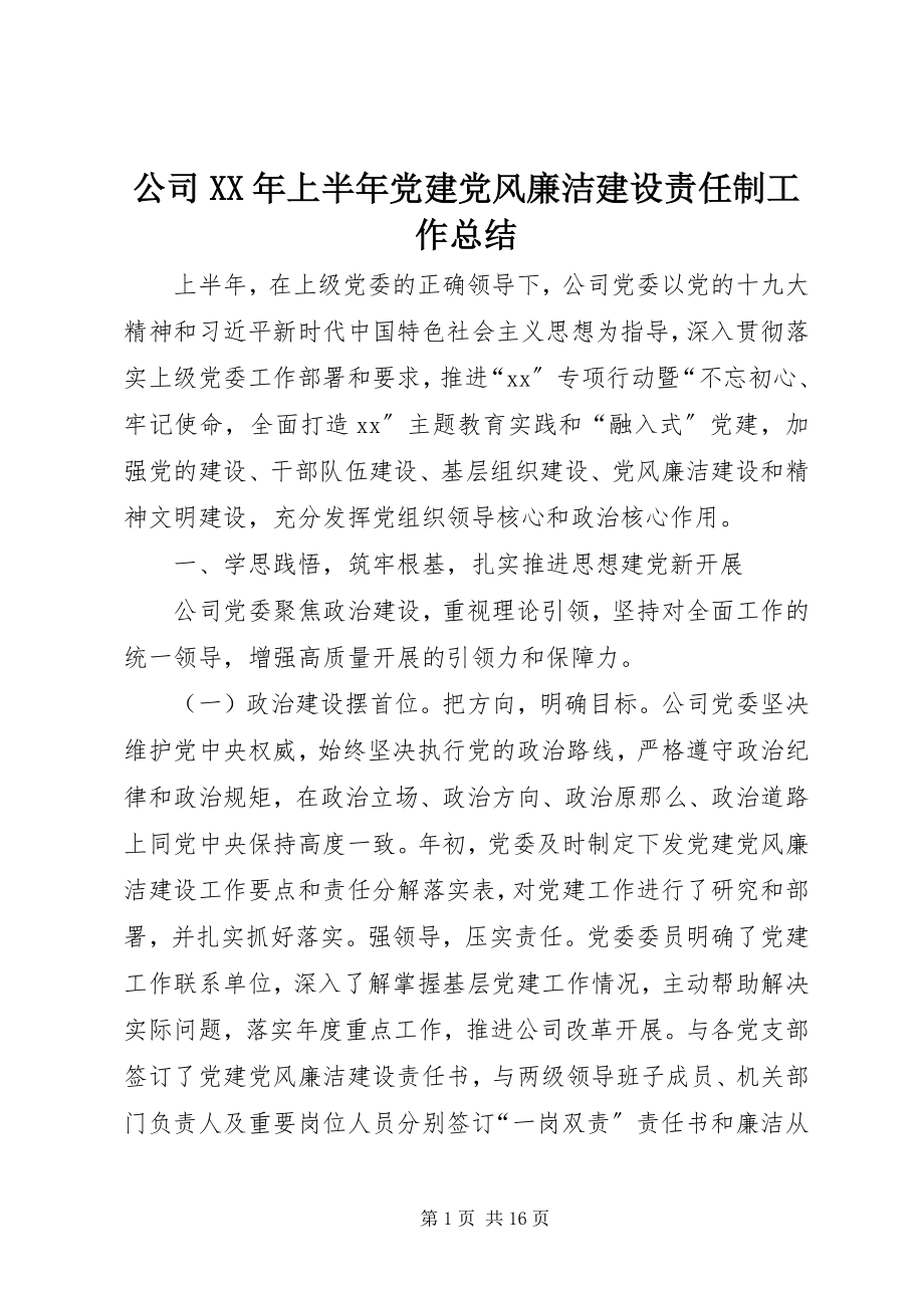 2023年公司某年上半年党建党风廉洁建设责任制工作总结.docx_第1页