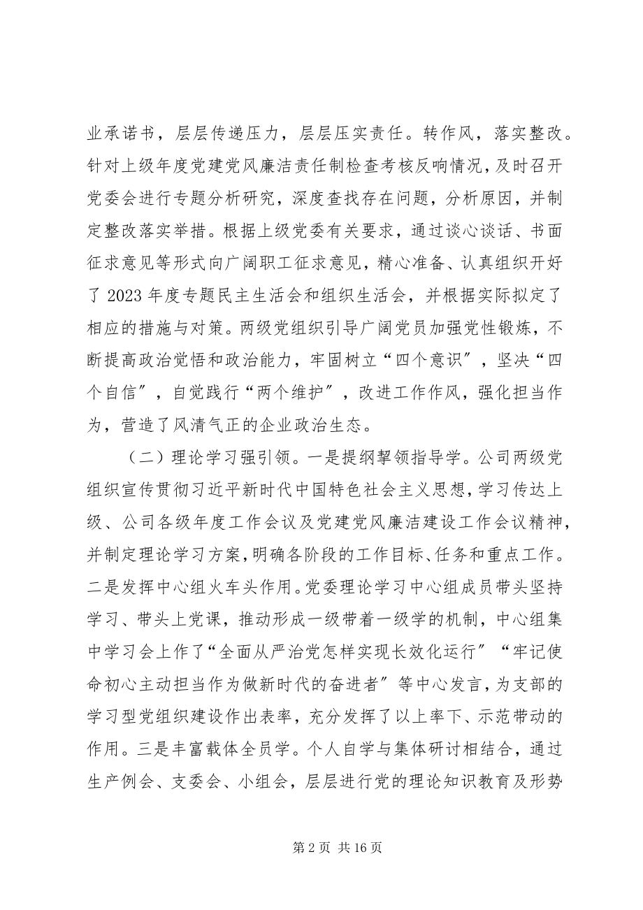 2023年公司某年上半年党建党风廉洁建设责任制工作总结.docx_第2页