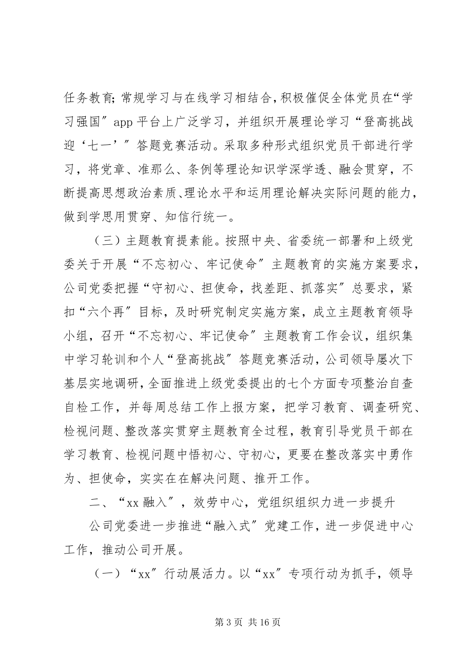 2023年公司某年上半年党建党风廉洁建设责任制工作总结.docx_第3页