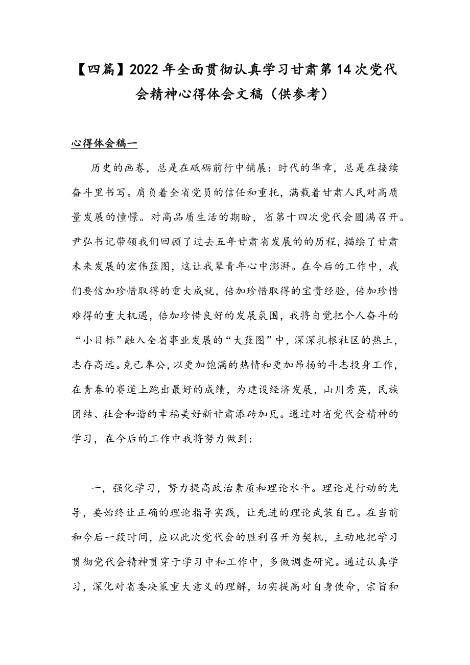 【四篇】2022年全面贯彻认真学习甘肃第14次党代会精神心得体会文稿（供参考）.docx_第1页