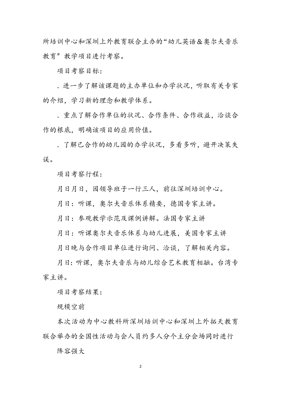 2023年幼儿园项目考察的材料.docx_第2页