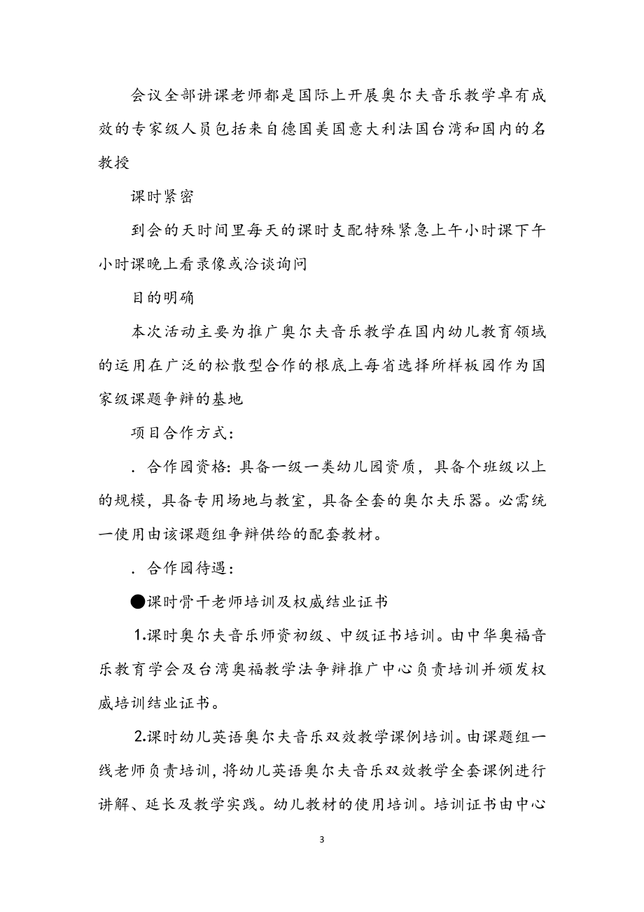 2023年幼儿园项目考察的材料.docx_第3页