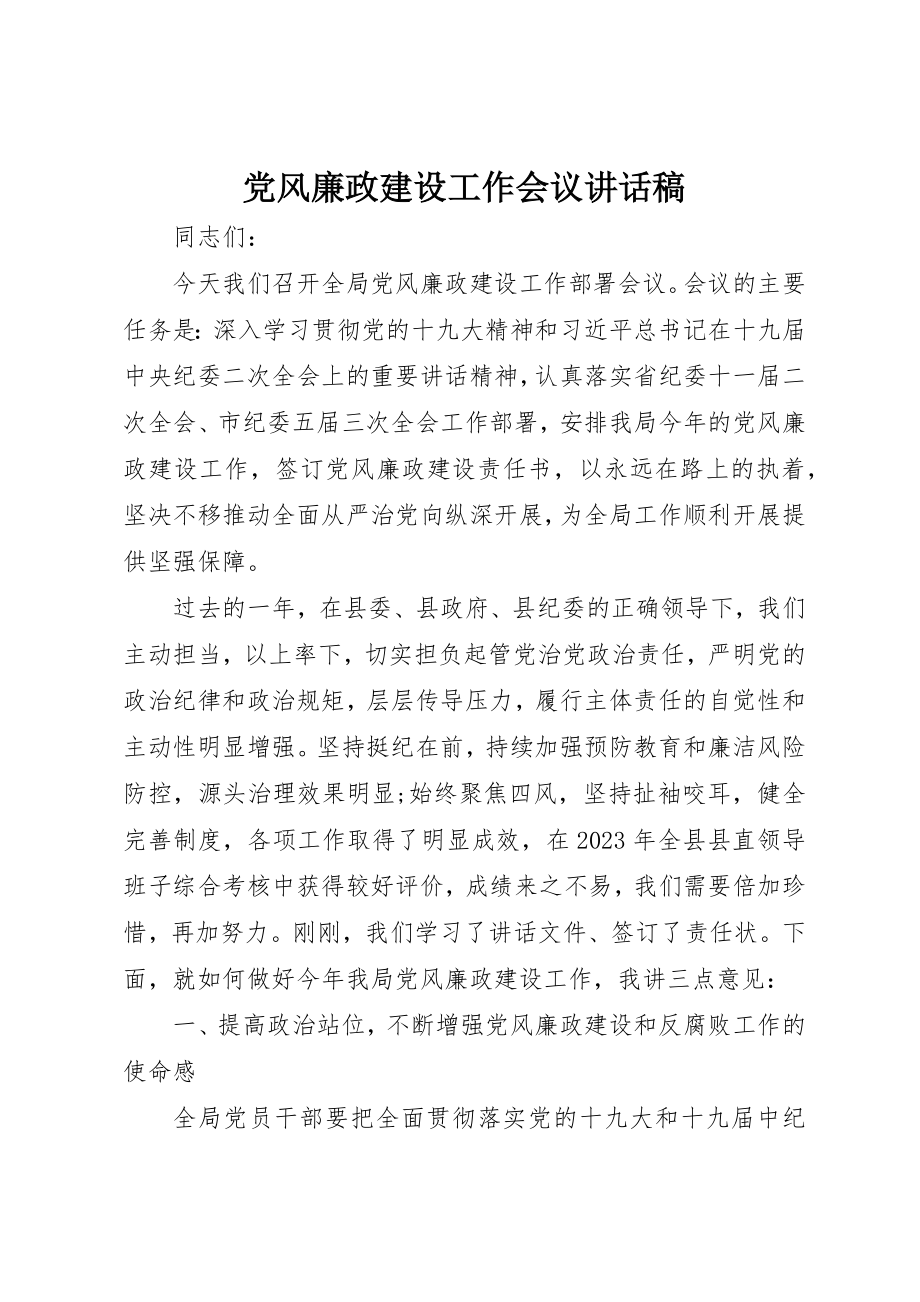 2023年党风廉政建设工作会议致辞稿.docx_第1页