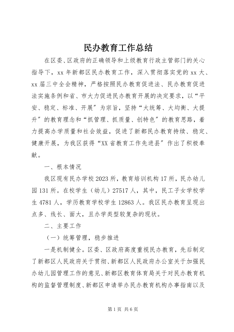 2023年民办教育工作总结.docx_第1页