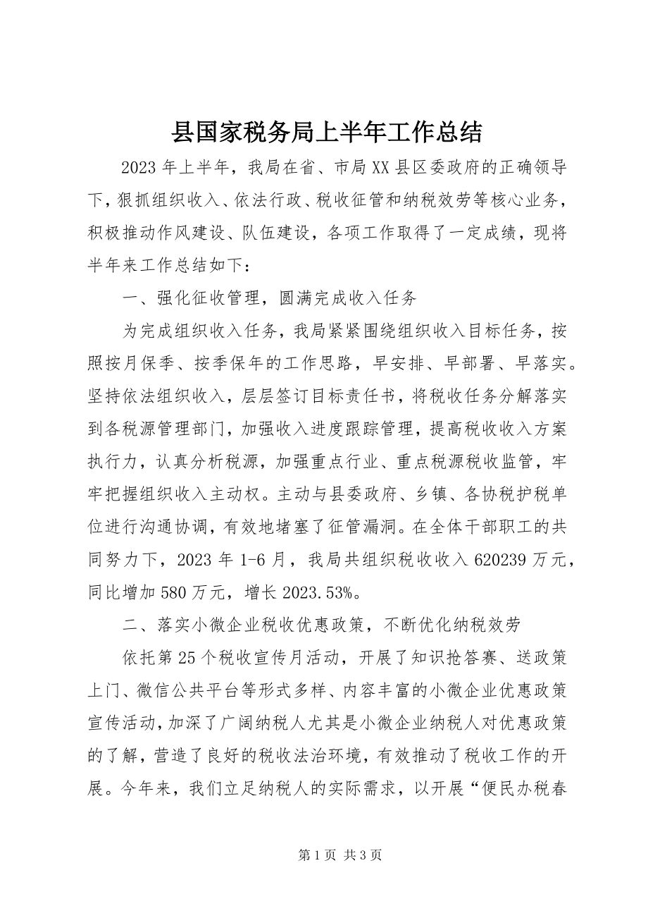 2023年县国家税务局上半年工作总结.docx_第1页