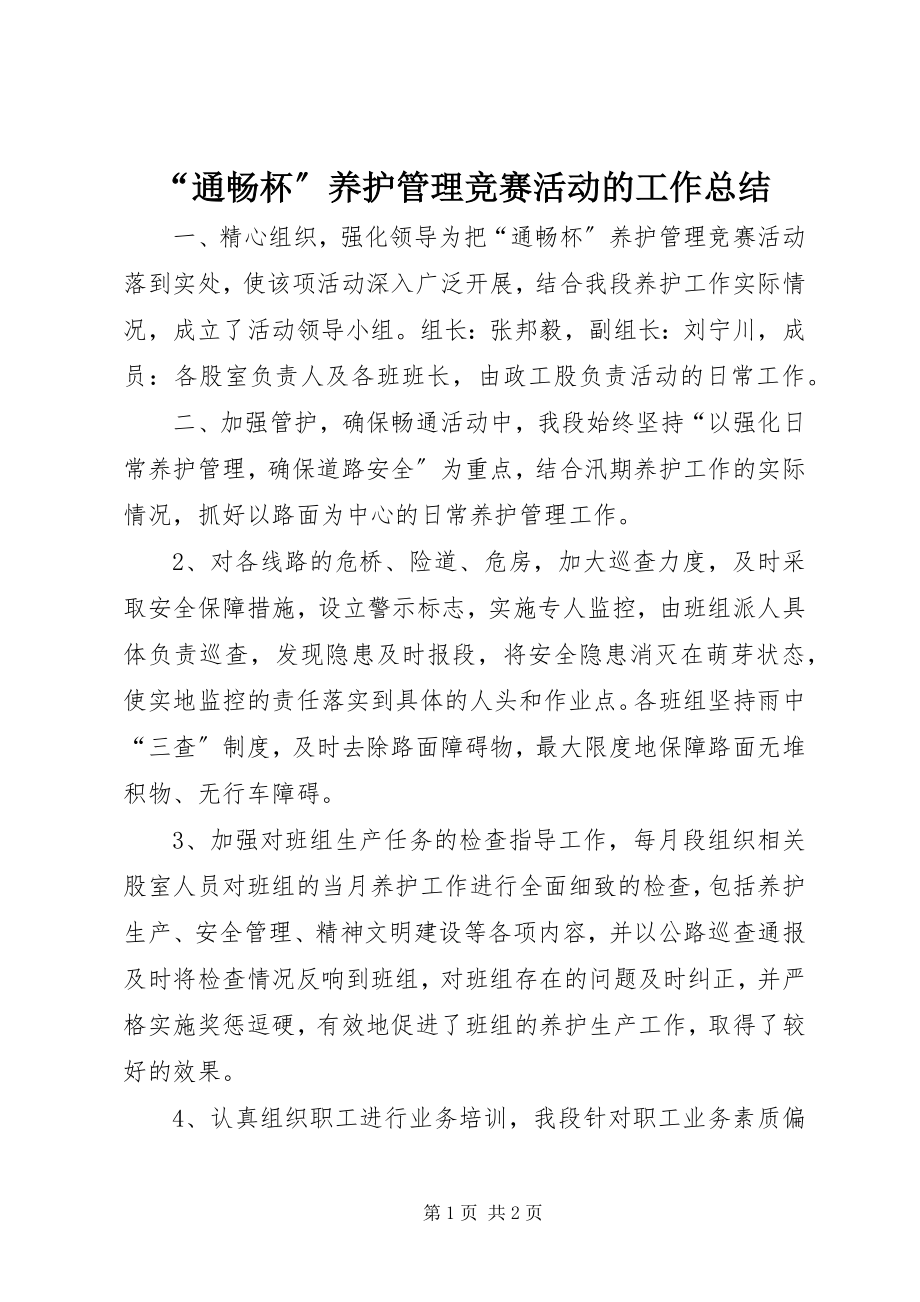 2023年通畅杯养护管理竞赛活动的工作总结.docx_第1页