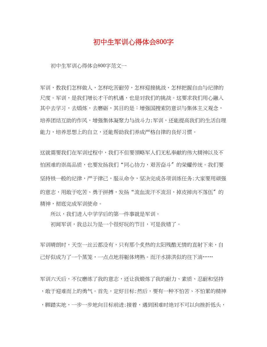 2023年初中生军训心得体会800字.docx_第1页