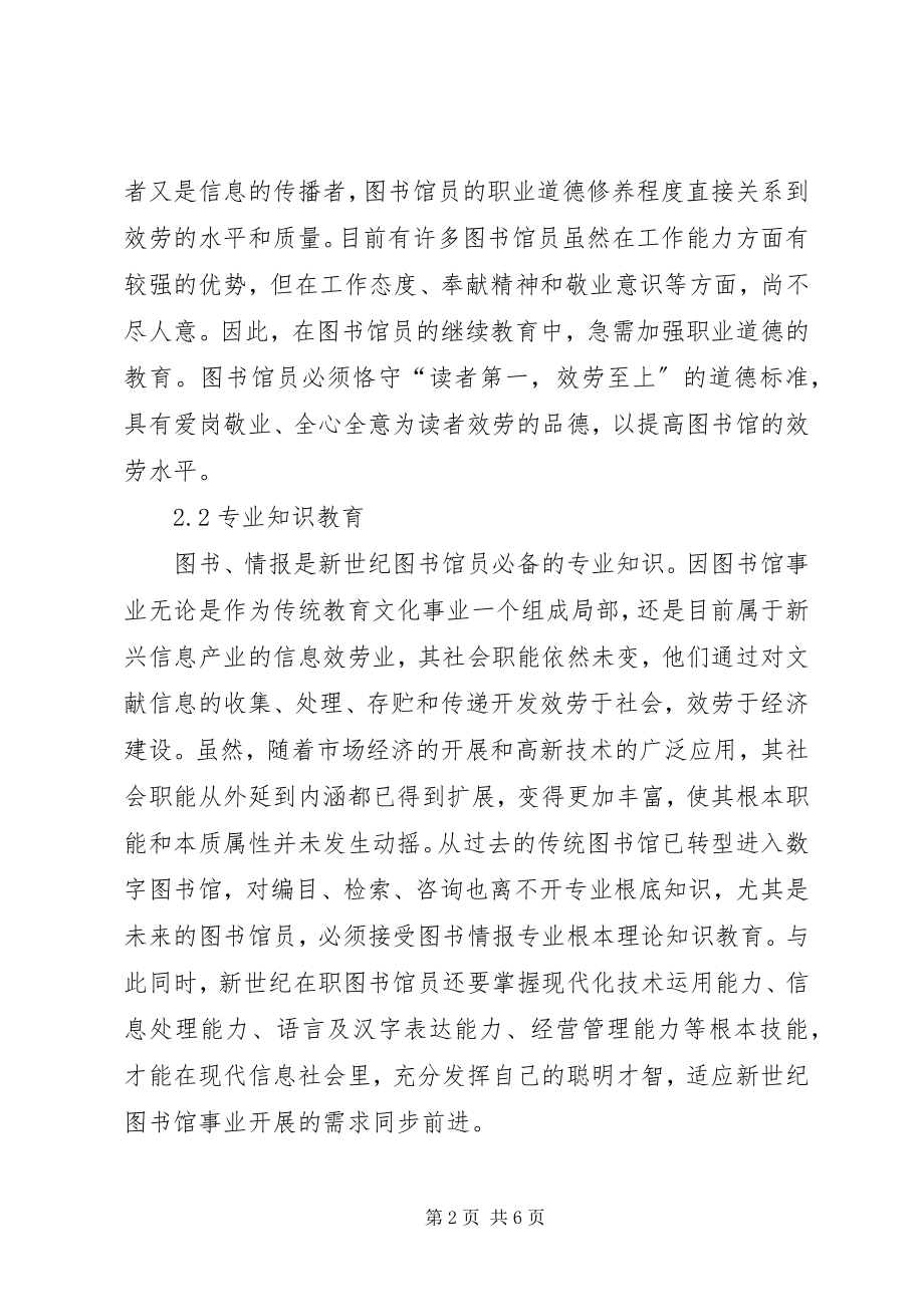 2023年图书馆员的继续教育研究.docx_第2页