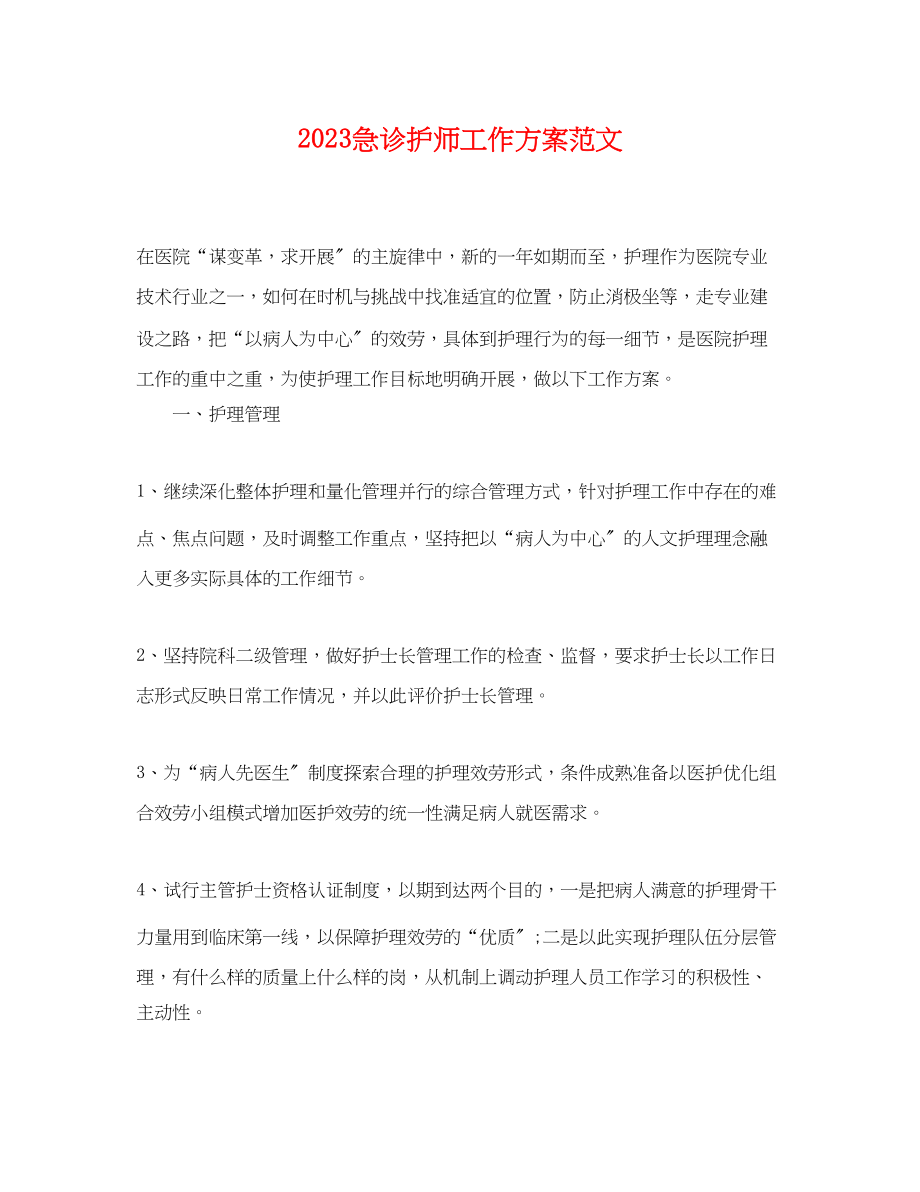 2023年急诊护师工作计划.docx_第1页