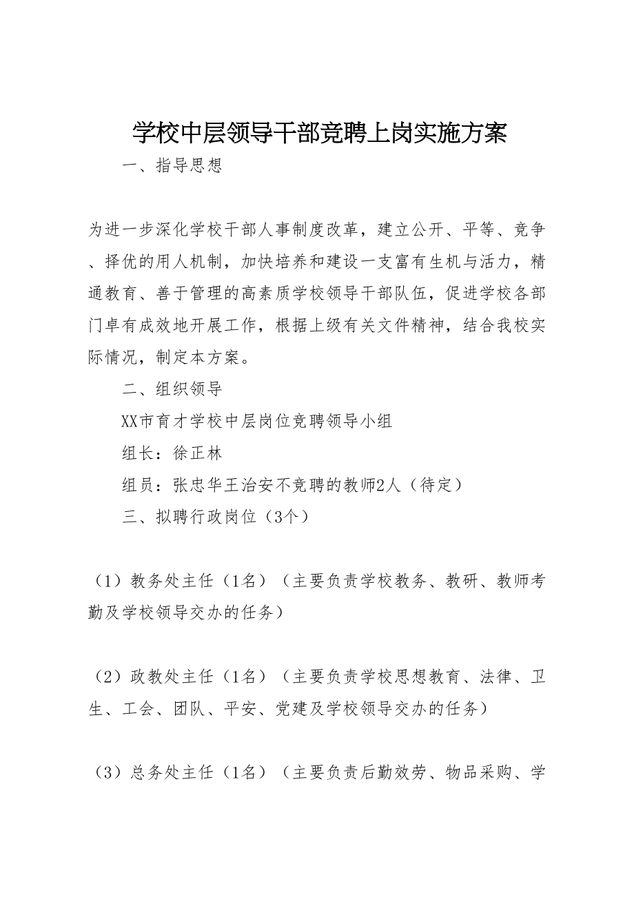 2023年学校中层领导干部竞聘上岗实施方案.doc_第1页