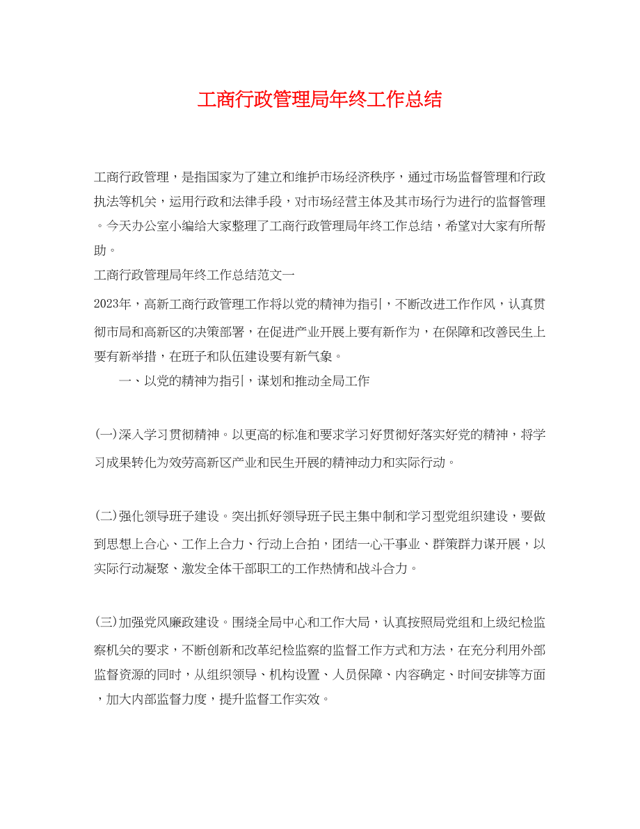 2023年工商行政管理局终工作总结.docx_第1页