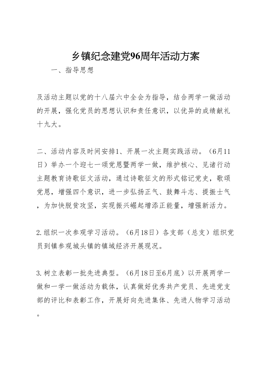 2023年乡镇纪念建党96周年活动方案 .doc_第1页