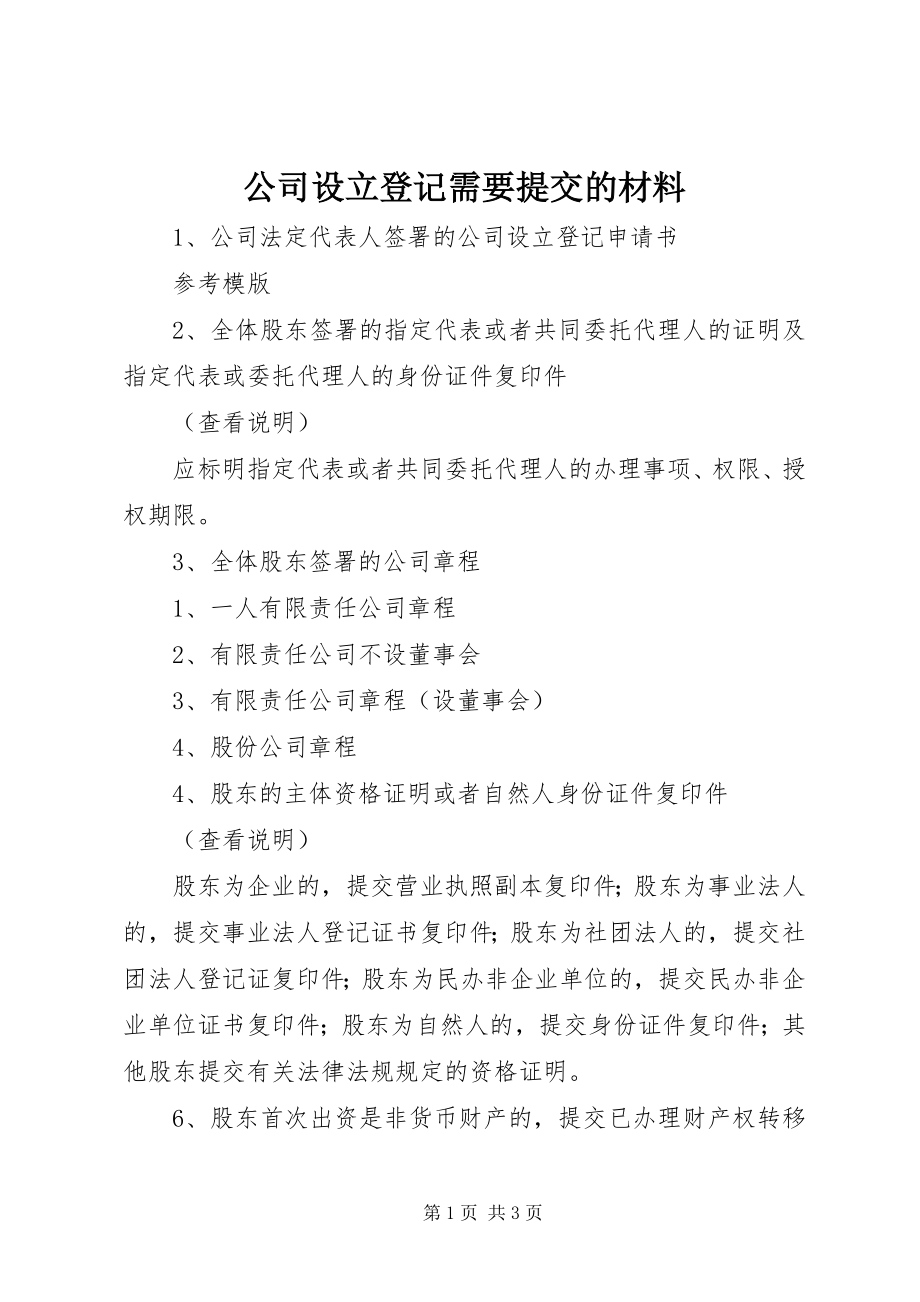 2023年公司设立登记需要提交的材料.docx_第1页