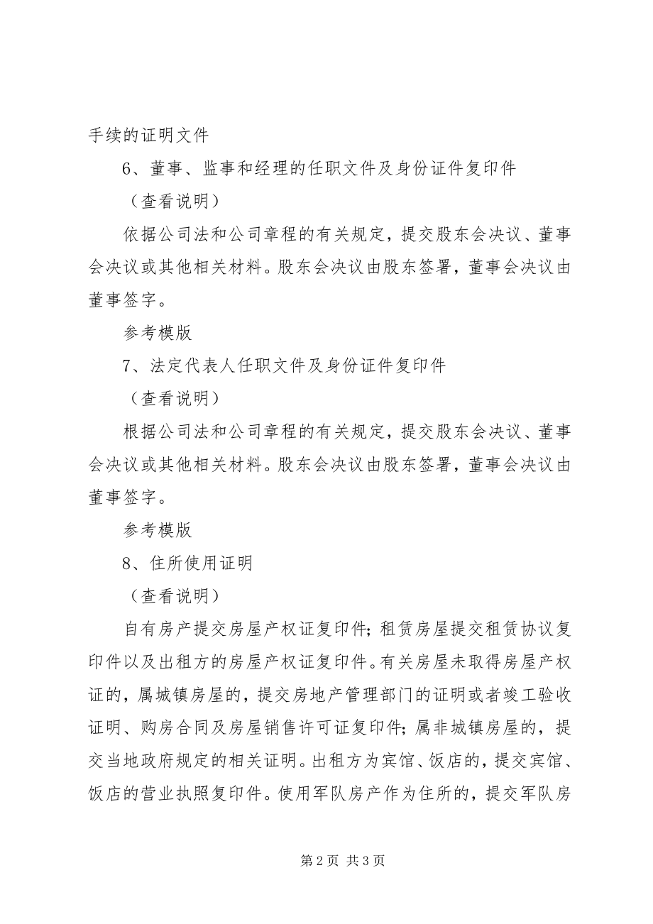 2023年公司设立登记需要提交的材料.docx_第2页