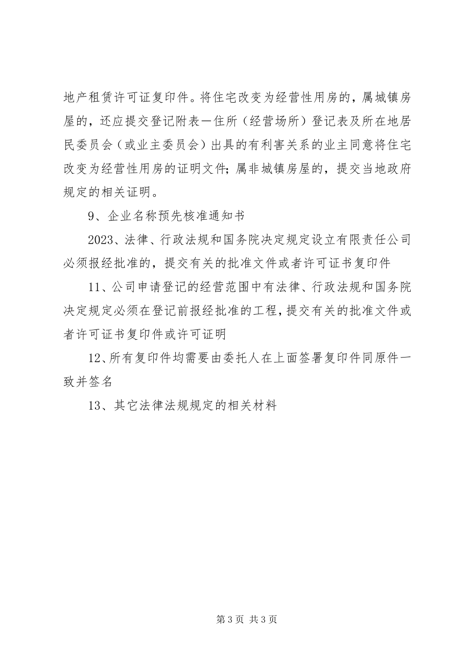 2023年公司设立登记需要提交的材料.docx_第3页