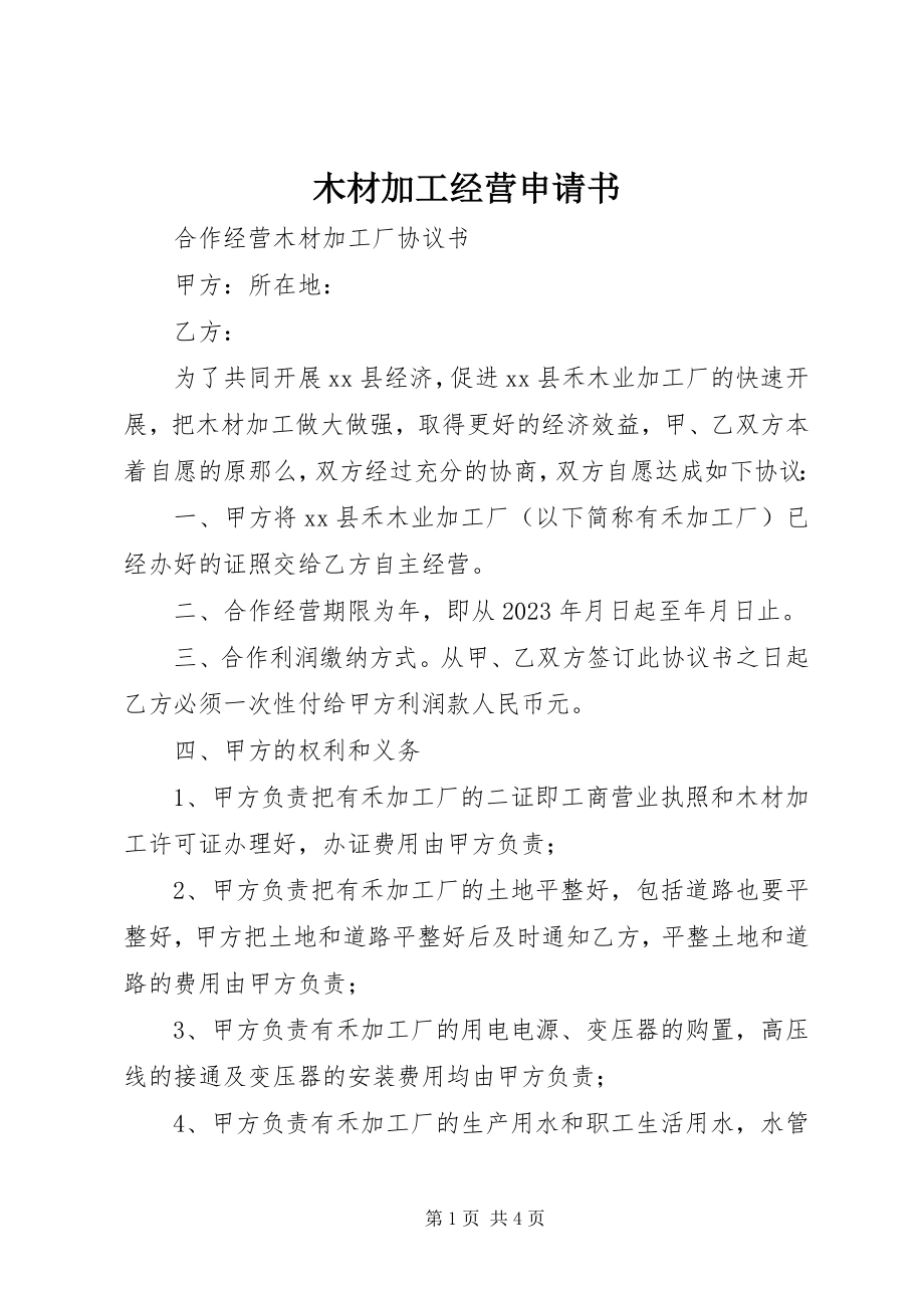 2023年木材加工经营申请书.docx_第1页