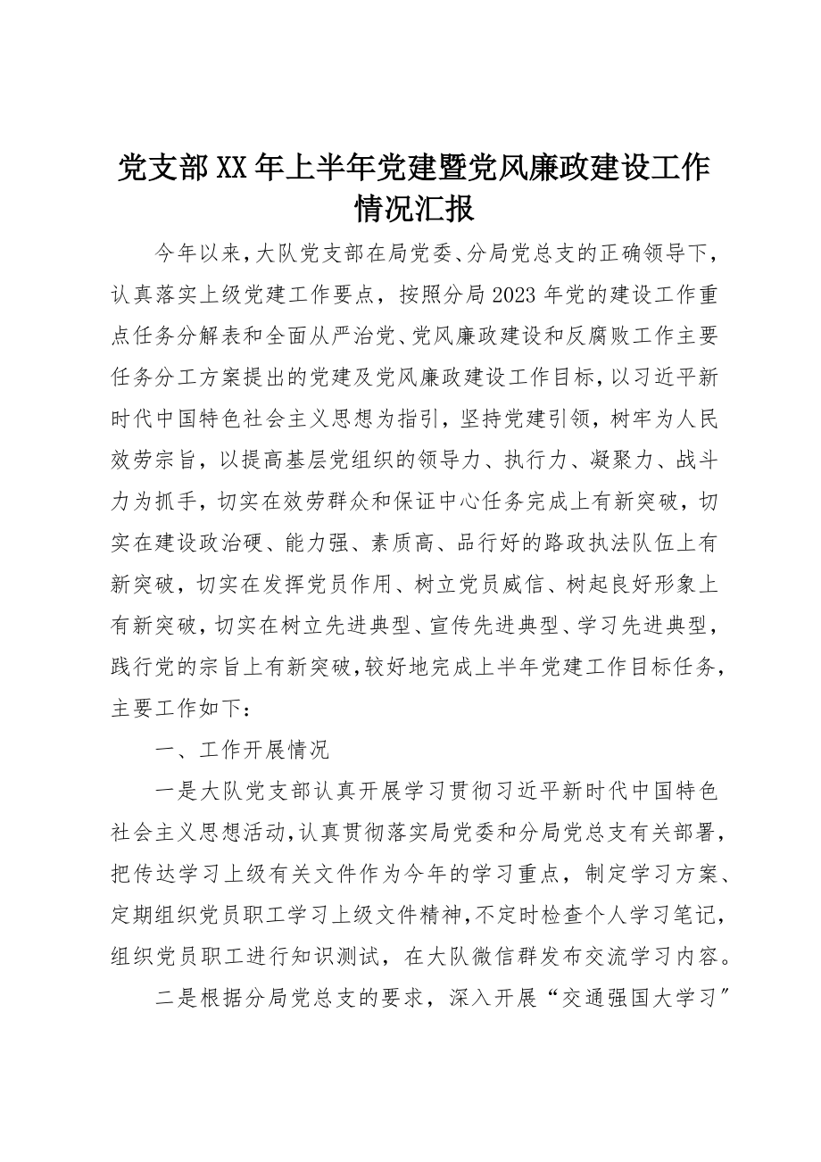 2023年党支部某年上半年党建暨党风廉政建设工作情况汇报.docx_第1页