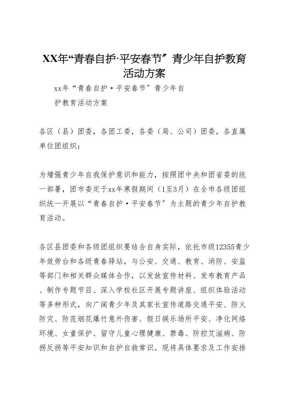 2023年青春自护平安春节青少自护教育活动方案.doc_第1页