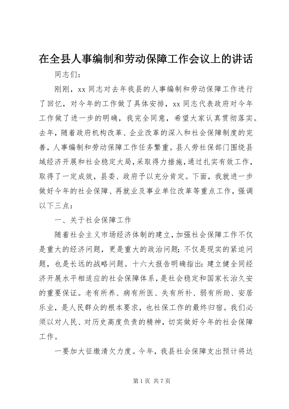 2023年在全县人事编制和劳动保障工作会议上的致辞.docx_第1页