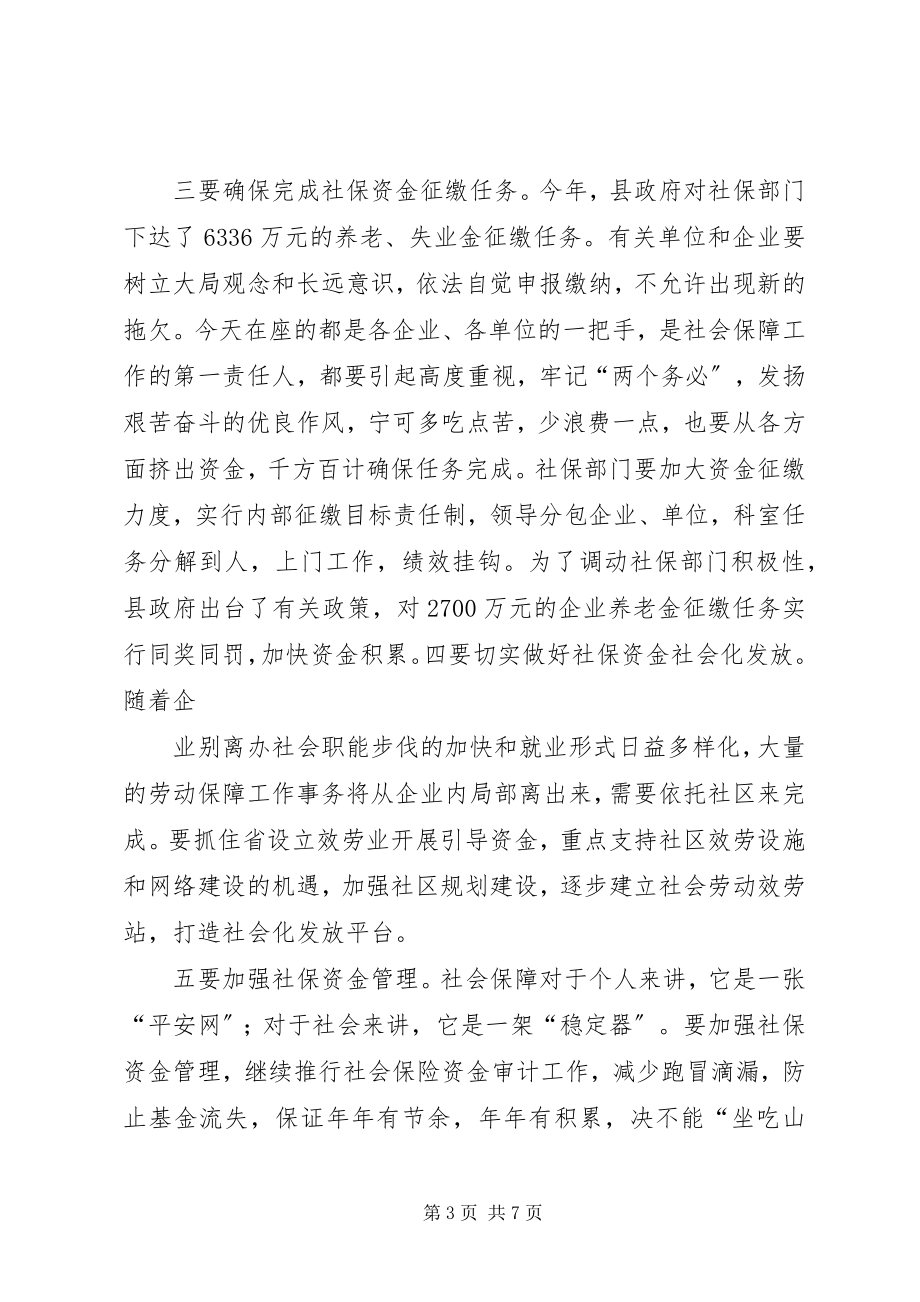 2023年在全县人事编制和劳动保障工作会议上的致辞.docx_第3页