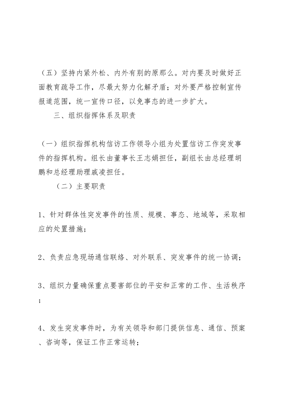 2023年公司信访工作应急预案 22.doc_第2页