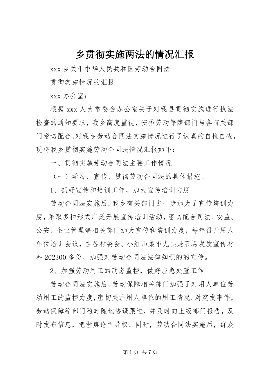 2023年乡贯彻实施两法的情况汇报.docx_第1页