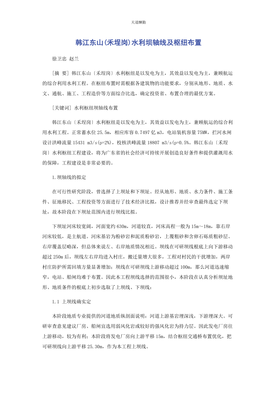 2023年韩江东山禾埕岗水利坝轴线及枢纽布置范文.docx_第1页