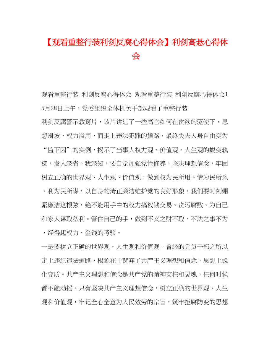 2023年观看《重整行装利剑反腐》心得体会利剑高悬心得体会.docx_第1页