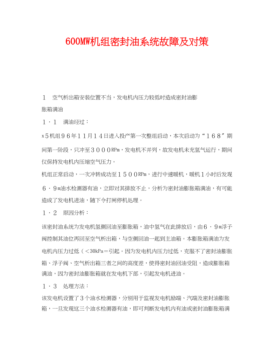 2023年《安全技术》之600MW机组密封油系统故障及对策.docx_第1页