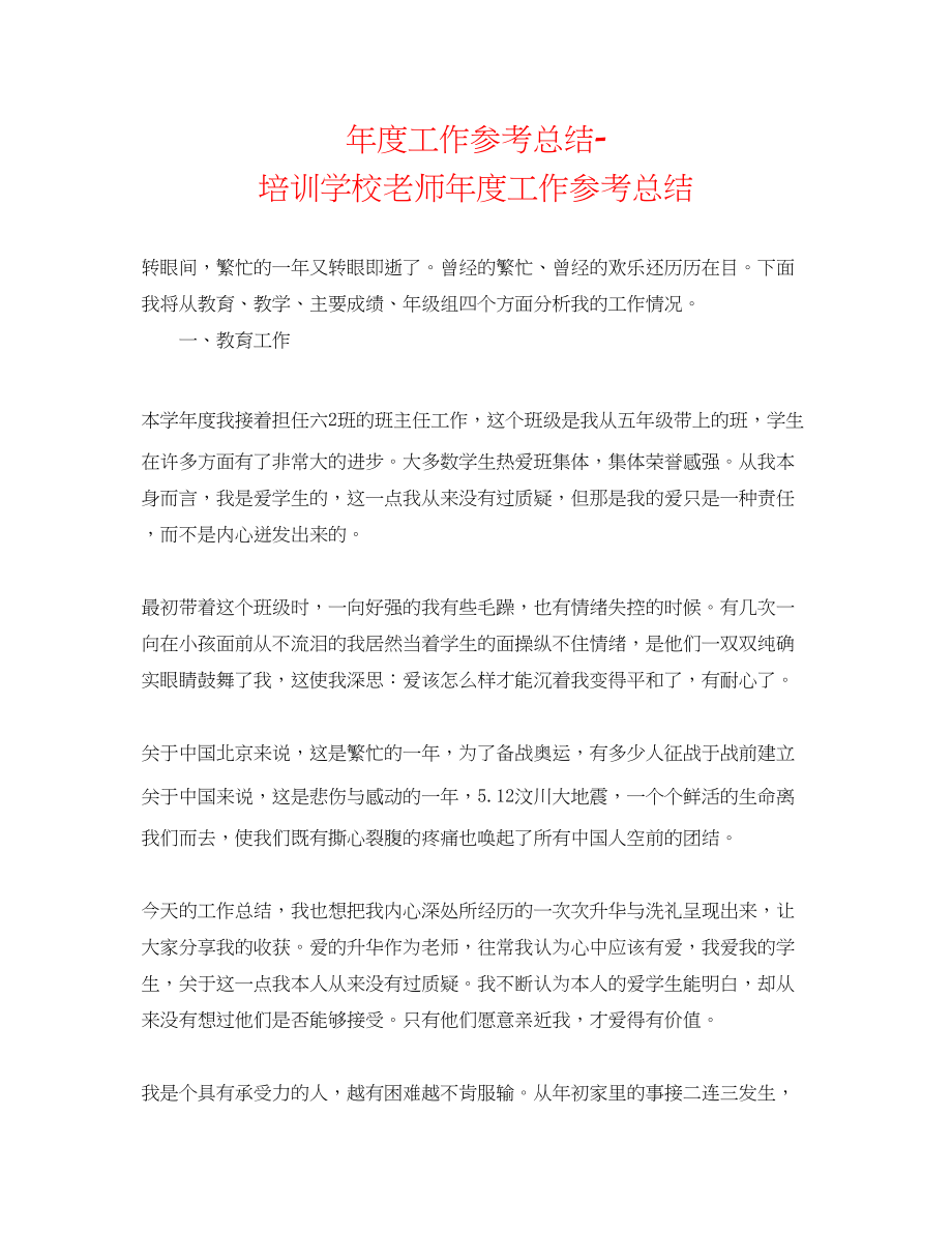 2023年度工作总结培训学校教师度工作总结.docx_第1页