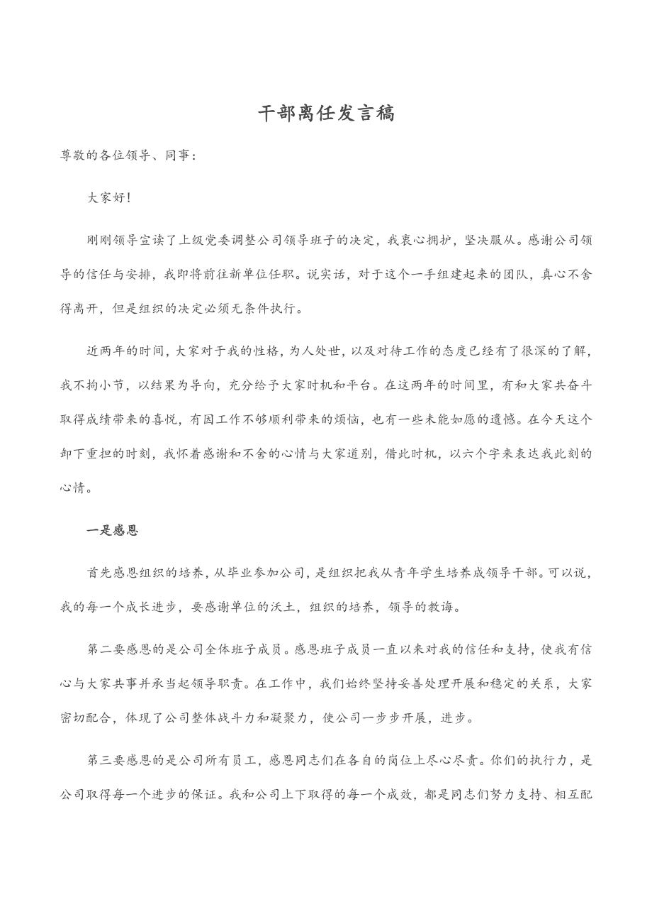 2023年干部离任发言稿.docx_第1页