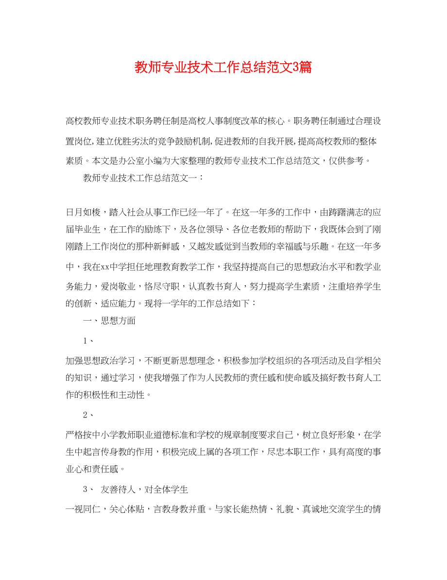 2023年教师专业技术工作总结3篇.docx_第1页