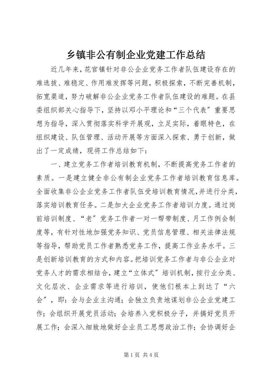 2023年乡镇非公有制企业党建工作总结.docx_第1页