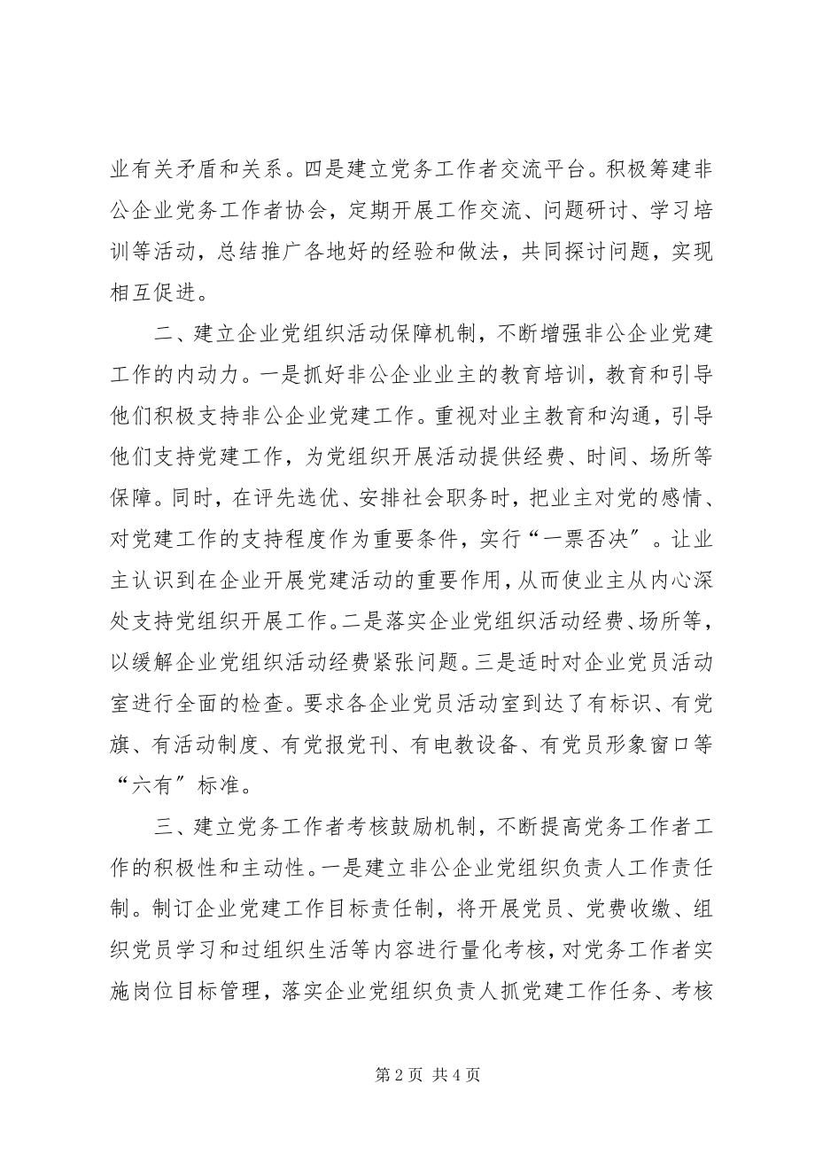 2023年乡镇非公有制企业党建工作总结.docx_第2页