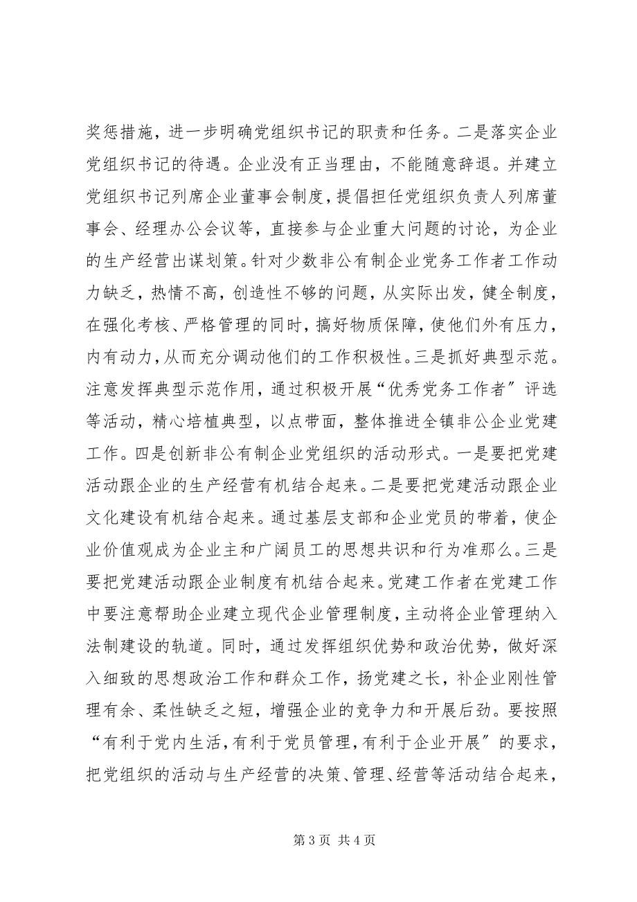 2023年乡镇非公有制企业党建工作总结.docx_第3页