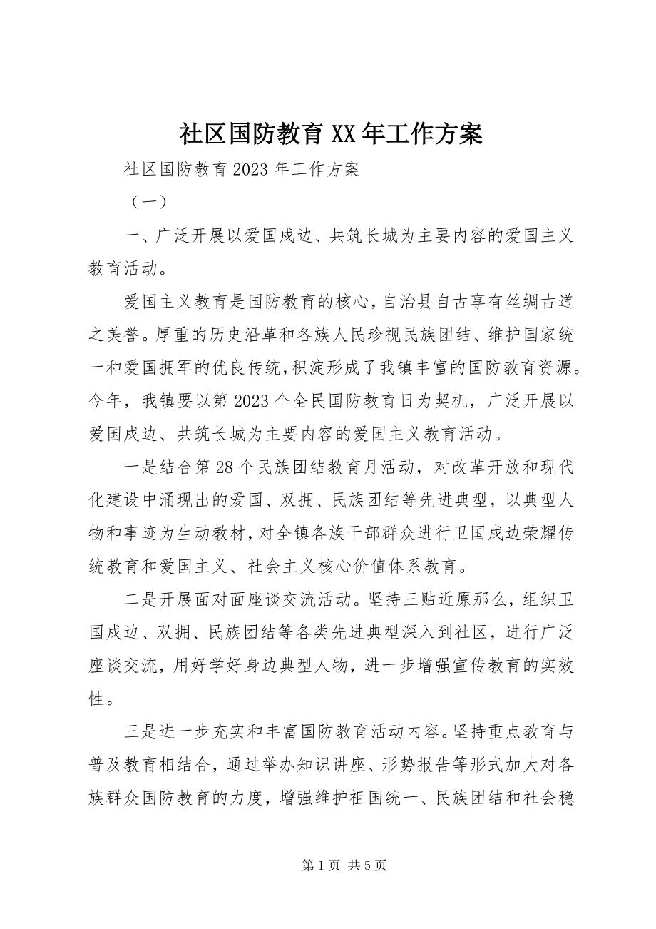 2023年社区国防教育工作计划2.docx_第1页